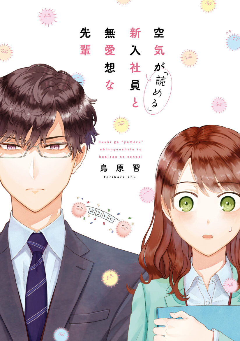 Kuuki ga “Yomeru” Shinnyushain to Buaiso na Senpai no Hanashi (Serialization)