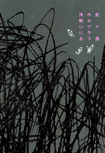 Nijigahara Holograph