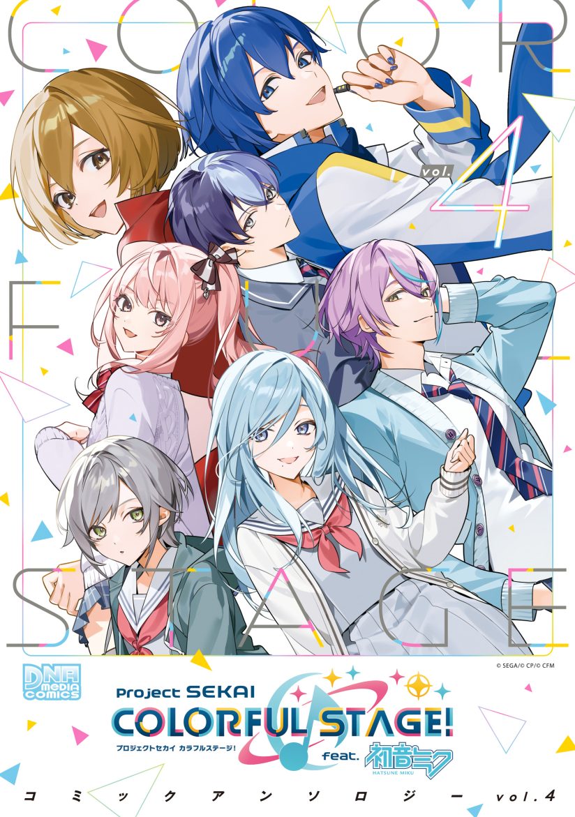 Project SEKAI COLORFUL STAGE! feat. Hatsune Miku Comic Anthology
