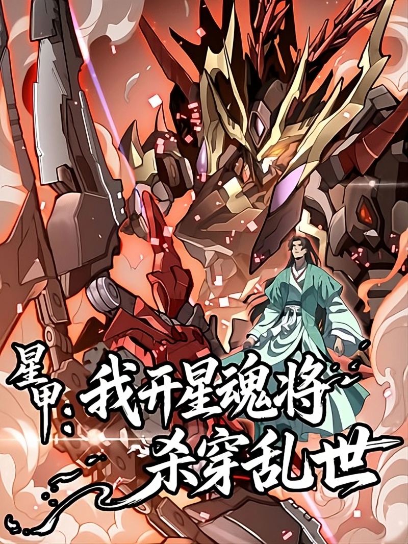 Star Armor: With My Star Soul General, I’ll Cut Through the Chaotic World