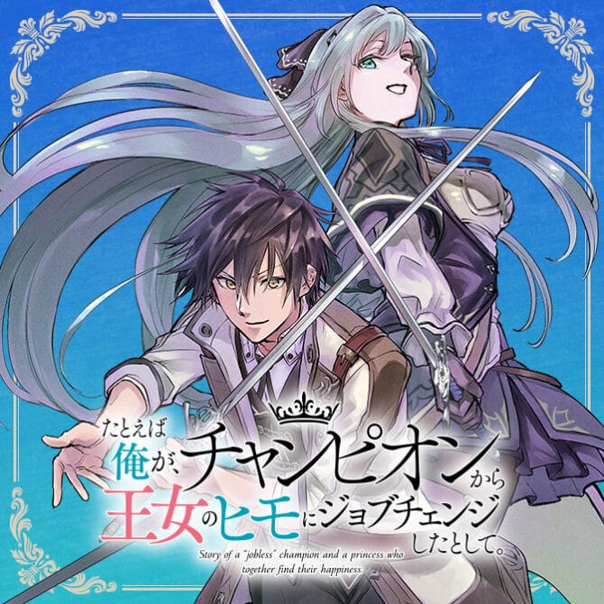 Tatoeba Ore ga, Champion kara Oujo no Himo ni Job Change Shita to Shite (Story of an “Unemployed” Champion and a Princess Who Together Find Their Happiness)