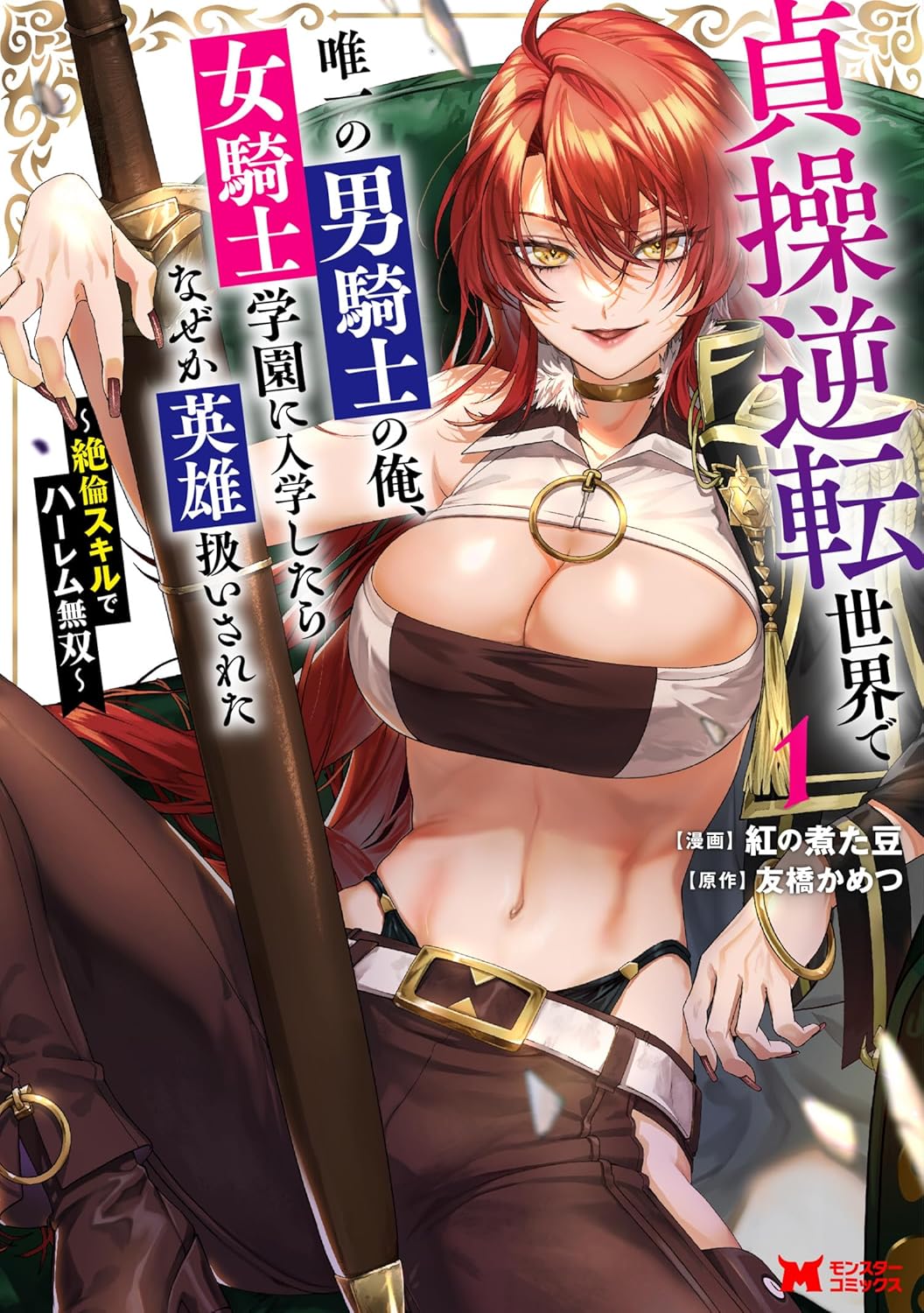 Teisou Gyakuten Sekai De Yuiitsu No Otoko Kishi No Ore, Onna Kishi Gakuen Ni Nyuugaku Shitara Nazeka Eiyou Atsukai Sareta ~Zetsurin Skill De Harem Musou~