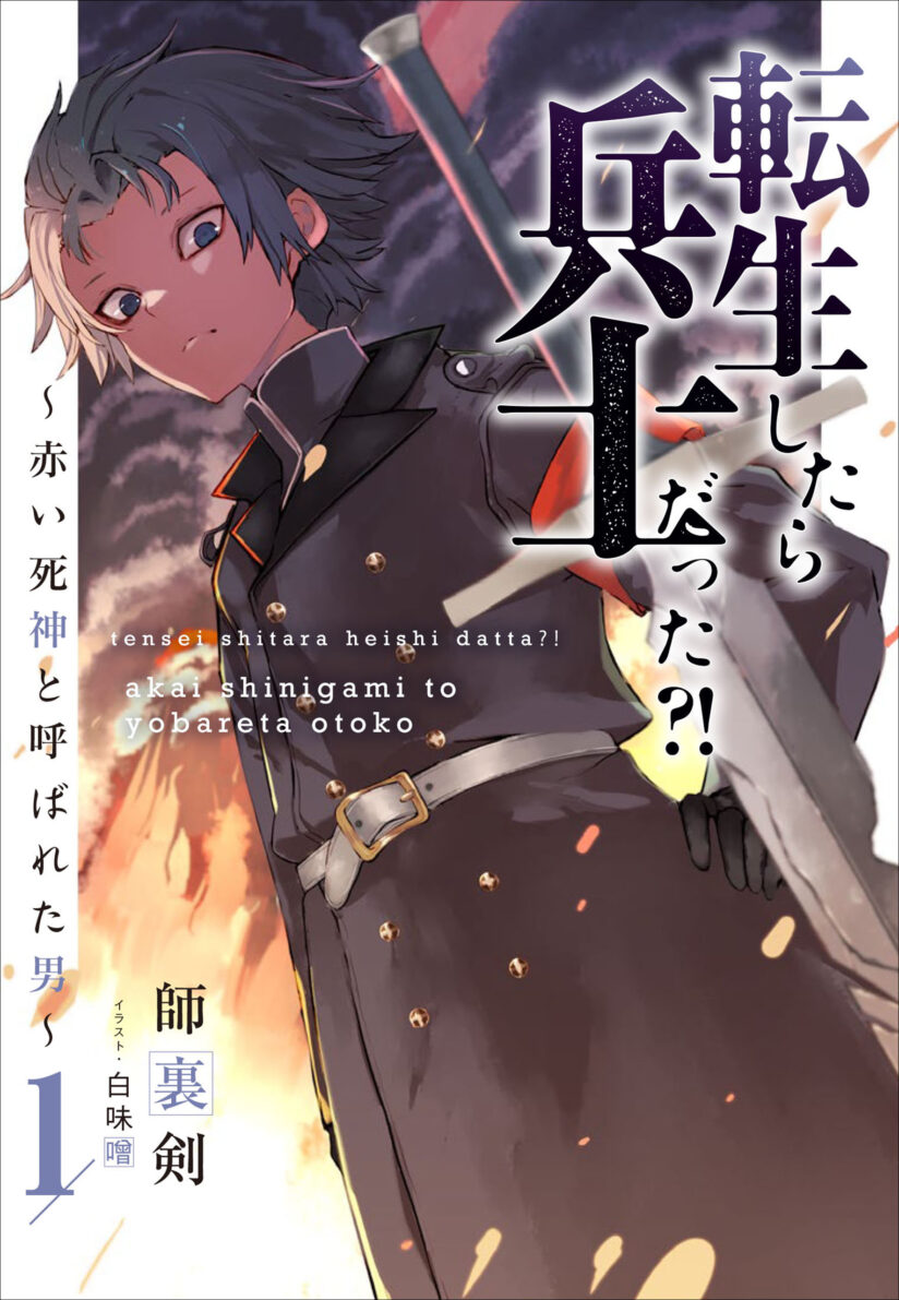 Tensei Shitara Heishi Datta? Akai Shinigami to Yobareta Otoko (When I Reincarnated I Was a Soldier?! ~A Man Called the Red Shinigami~)