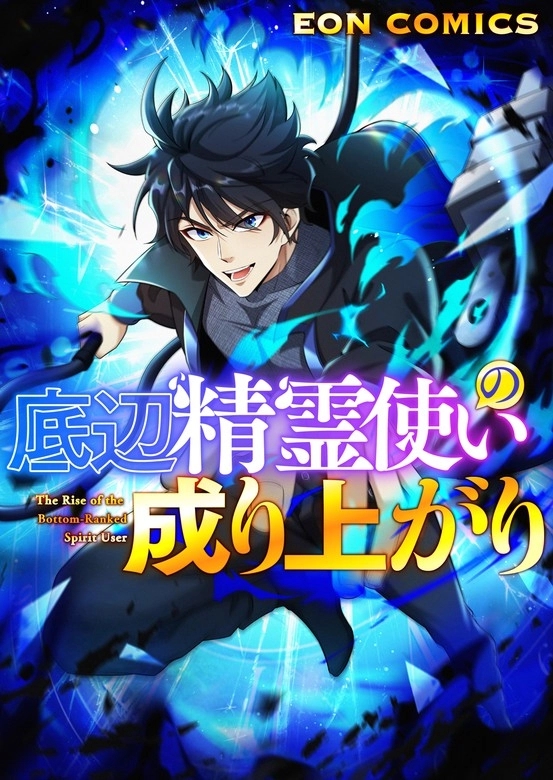 The Rise of the Bottom Ranked Spirit User