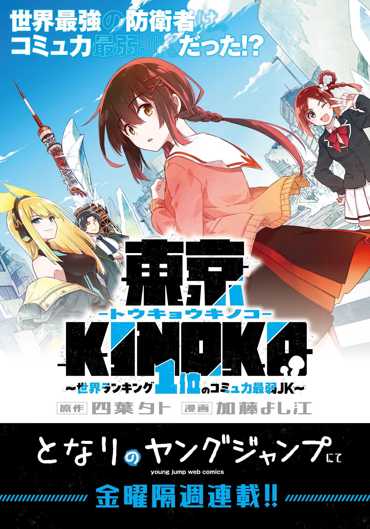 Toukyou KINOKO: Sekai Ranking 1-i no Komyu-ryoku Saijaku JK