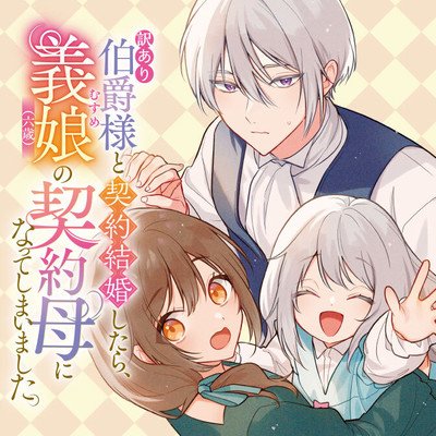 Wakeari Hakushaku-sama to Keiyaku Kekkon Shitara